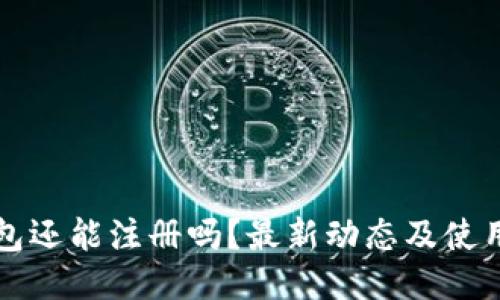TP钱包还能注册吗？最新动态及使用指南
