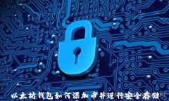 以太坊钱包如何添加币并进行安全存储