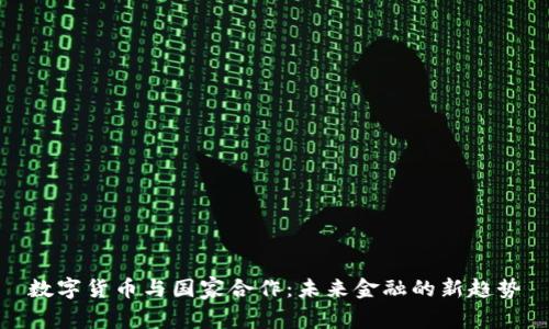 数字货币与国家合作：未来金融的新趋势