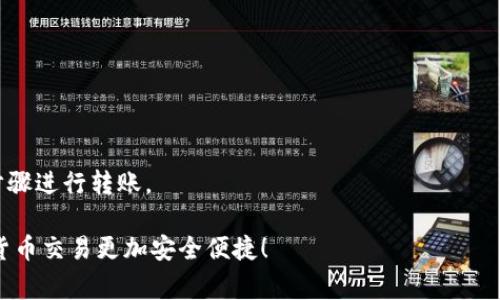 在这里，我将为您详细介绍如何将MyKey转移到TP钱包的步骤，包括必要的细节和注意事项。

什么是MyKey和TP钱包
在还未进入转账流程之前，让我们先了解一下MyKey和TP钱包。这两个平台都属于加密货币充值和存储的服务，但它们各自的功能和目标用户群体则有所不同。

MyKey是一个智能合约钱包，旨在增强用户对数字资产的控制权，支持多种加密货币，同时安全性也相对较高。而TP钱包（TokenPocket）则是一个多链数字资产钱包，且同时支持去中心化应用（DApp）的使用，是目前许多用户的选择之一。

准备工作：确保你的MyKey和TP钱包安全
在开始转账之前，首先要确保你的MyKey和TP钱包都有设置好，并且处于安全状态。请确保你有访问这两个钱包的私钥或助记词，因为一旦遗失将无法恢复资产。

步骤一：获取TP钱包的接收地址
首先，你需要在TP钱包中找到你的接收地址。打开你的TP钱包应用，通常在主页面上，你会看到“接收”或“充值”的选项。在点击“接收”后，你会看到一个二维码以及一串字母数字组合，这就是你的接收地址。务必确保这个地址是在你要转账的币种下的地址。

步骤二：打开MyKey进行转账
接下来，打开你的MyKey应用。在主界面，你应该能看到你的数字资产列表。在这里选择你希望转账到TP钱包的加密货币，点击进入相应的详细页面。

步骤三：输入转账数量与接收地址
在选定的加密货币页面，通常会有“发送”或“转账”的选项。点击这个按钮后，系统会要求你输入接收地址和转账数量。在接收地址栏中粘贴你之前在TP钱包中获取的地址，确保没有任何错误。甚至可以再次检查一下，这样可以避免因地址错误造成的资产损失。

步骤四：确认交易并提交
在所有信息确认无误后，最后一步是确认交易。系统会再次向你确认转账的数量和接收地址，若一切正确，选中“确认”并输入你的密码或其他安全验证方式：

确认交易后，MyKey会处理这一笔交易，可能需要几分钟到几十分钟的时间，具体取决于网络的繁忙程度。你是否期待看到这些数字资产顺利进入TP钱包？

注意事项：确保交易安全
在转账过程中，有几点需要特别注意。首先，一定要确保你在安全的网络环境下进行转账，公共Wi-Fi可能存在风险。其次，如果你打算转账的金额较大，最好是先小额测试转账，再进行大额转账以保证安全。

总结
按照上述步骤，你应该能够顺利地将MyKey中的加密货币转到TP钱包中。对于许多用户来说，转账过程可能是个挑战，但只要仔细核实每一步的细节，风险是可以降到最低的。

你有没有想过，在这过程中还有哪些方法可以提高我们的安全性呢？是否还有其他平台可以让我们的加密货币交易更加便捷？欢迎在评论区与我们分享你的想法！

相关问题与解答
1. MyKey和TP钱包之间的转账需要手续费吗？
是的，转账通常会涉及网络手续费，具体金额会因网络拥堵情况而异。

2. 如果我输入了错误的接收地址，怎么办？
如果转账已经完成但地址错误，资产可能无法找回，因此在输入接收地址时一定要格外小心。

3. 我可以随时将钱从TP钱包转回MyKey吗？
当然可以，流程基本相似，你只需要在TP钱包中找到你要转出的币，获取MyKey的钱包地址，然后按照类似步骤进行转账。

所有这些细节和注意事项都旨在确保你的转账过程顺利进行。希望以上的信息对你有所帮助，让你的加密货币交易更加安全便捷！