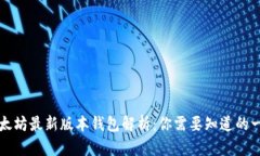 以太坊最新版本钱包解析：你需要知道