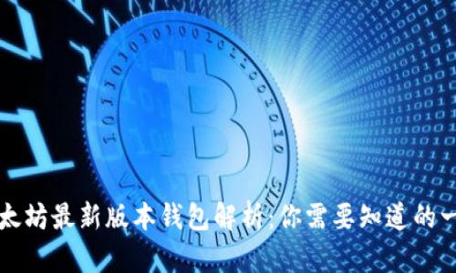 以太坊最新版本钱包解析：你需要知道的一切