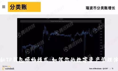 揭秘TP钱包顺畅模式：如何你的数字资产管理体验