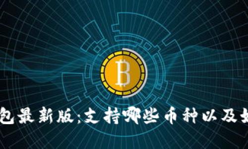 bianji探寻以太坊在线钱包最新版：支持哪些币种以及如何选择最适合你的钱包？