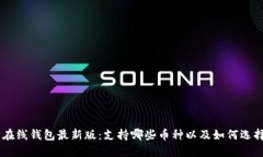 bianji探寻以太坊在线钱包最新版：支持