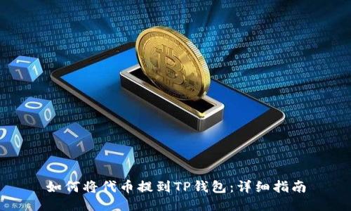 如何将代币提到TP钱包：详细指南