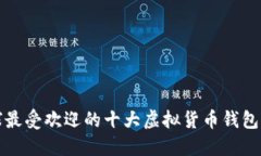全球最受欢迎的十大虚拟货币钱包排名