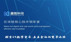 探索R9数字货币：未来金融的变革之路