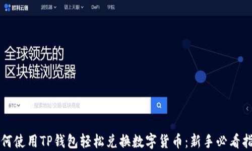
如何使用TP钱包轻松兑换数字货币：新手必看指南