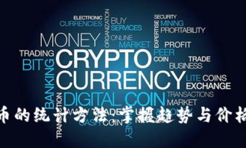 数字货币的统计方法：掌握趋势与价格的关键