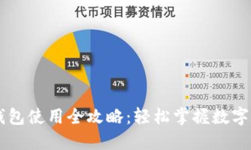 手机TP钱包使用全攻略：轻松掌握数字资产管理