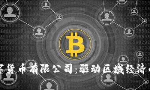 湖南数字货币有限公司：驱动区域经济的新动力