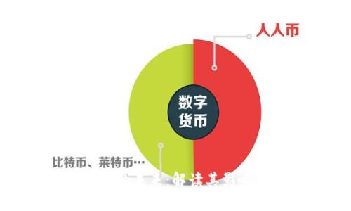 安银数字货币的未来：解读其影响与应用前景