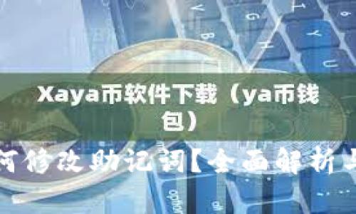 TP钱包如何修改助记词？全面解析与实用技巧
