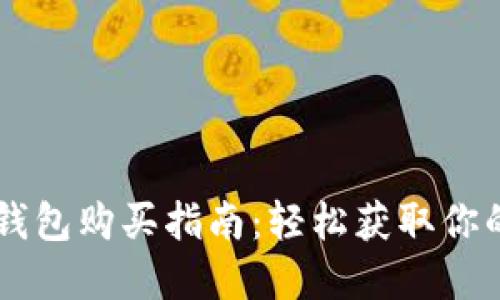 以太链TP钱包购买指南：轻松获取你的数字资产