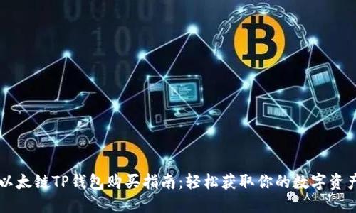 以太链TP钱包购买指南：轻松获取你的数字资产
