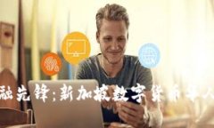 新时代的金融先锋：新加坡数字货币华