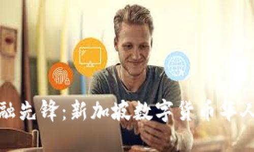 新时代的金融先锋：新加坡数字货币华人团队的崛起