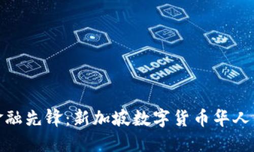 新时代的金融先锋：新加坡数字货币华人团队的崛起
