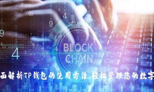 : 全面解析TP钱包的使用方法，轻松管理您的数字资产