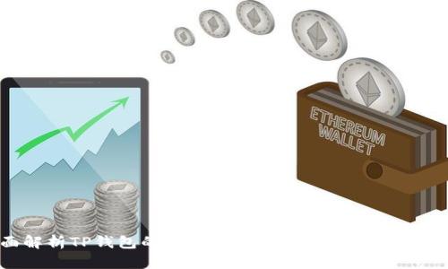 : 全面解析TP钱包的使用方法，轻松管理您的数字资产