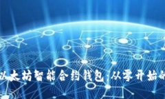 如何编写以太坊智能合约钱包：从零开