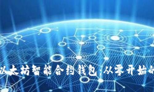 如何编写以太坊智能合约钱包：从零开始的全面指南