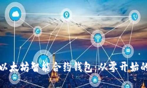 如何编写以太坊智能合约钱包：从零开始的全面指南