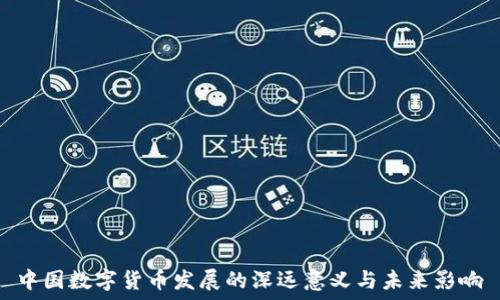   
中国数字货币发展的深远意义与未来影响