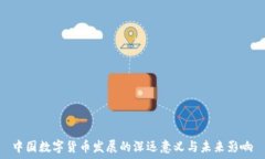   中国数字货币发展的深远意义与未来
