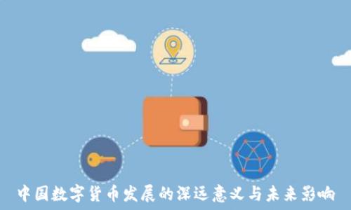   
中国数字货币发展的深远意义与未来影响