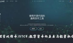 探索比特币（BTC）：数字货币的未来与