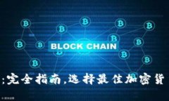 以太坊Dot钱包：完全指南，选择最佳加