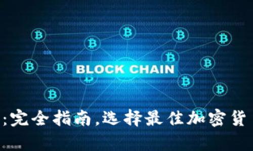 以太坊Dot钱包：完全指南，选择最佳加密货币存储解决方案