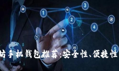 思考一个并且的  
2023年最佳以太坊手机钱包推荐：安全性、便捷性与功能性全面评析