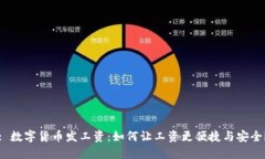 : 数字货币发工资：如何让工资更便捷