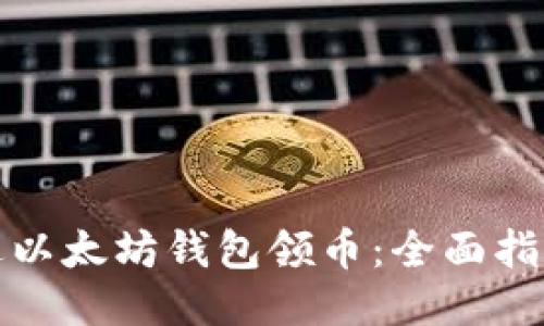 如何通过以太坊钱包领币：全面指导与技巧