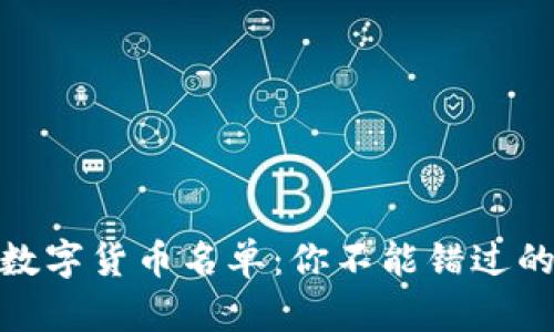 被低估的数字货币名单：你不能错过的投资机会