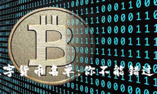 被低估的数字货币名单：你不能错过的投资机会