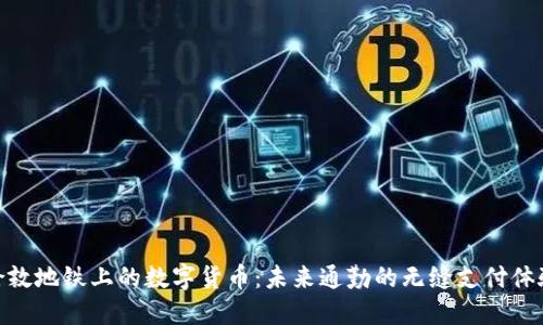 伦敦地铁上的数字货币：未来通勤的无缝支付体验