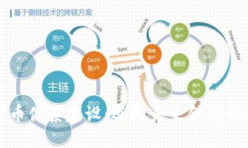 数字货币体系建设：迈向未来金融的新纪元
