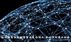 如何利用法定数字货币进行创业：新时