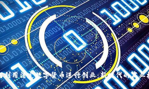 如何利用法定数字货币进行创业：新时代的商业机遇