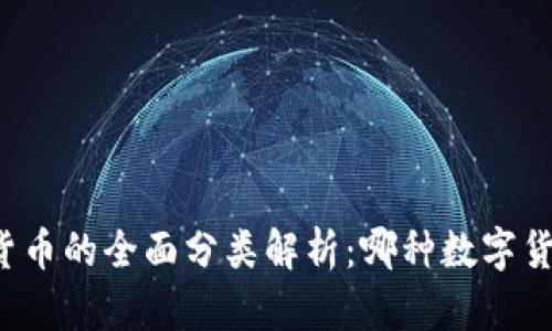 美国数字货币的全面分类解析：哪种数字货币适合你？