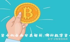 美国数字货币的全面分类解析：哪种数