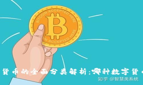 美国数字货币的全面分类解析：哪种数字货币适合你？