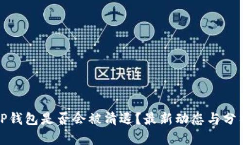 TP钱包是否会被清退？最新动态与分析