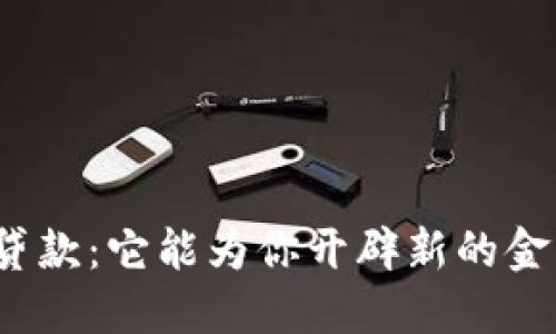 数字货币贷款：它能为你开辟新的金融之路吗？