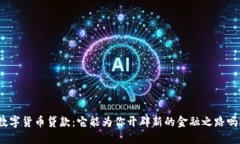 数字货币贷款：它能为你开辟新的金融