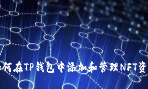 如何在TP钱包中添加和管理NFT资产